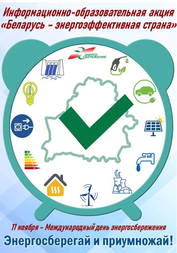 Стартует республиканская информационно-образовательная акция «Беларусь – энергоэффективная страна». Присоединяйтесь!